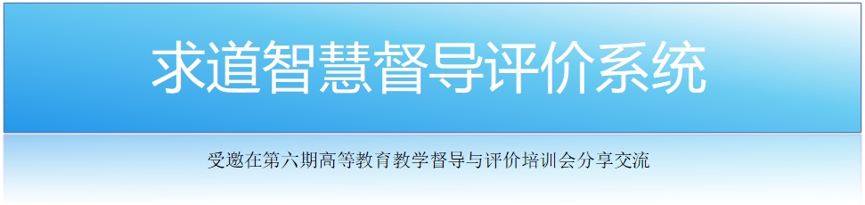 求道智慧督導(dǎo)評(píng)價(jià)系統(tǒng)受邀參加第六期教學(xué)督導(dǎo)評(píng)價(jià)實(shí)務(wù)培訓(xùn)會(huì)議